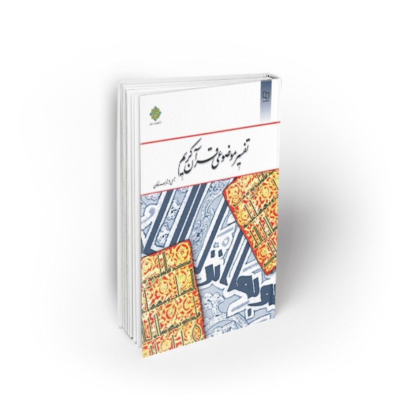 کتاب تفسیر موضوعی قرآن کریم (جمعی از نویسندگان) نشر معارف