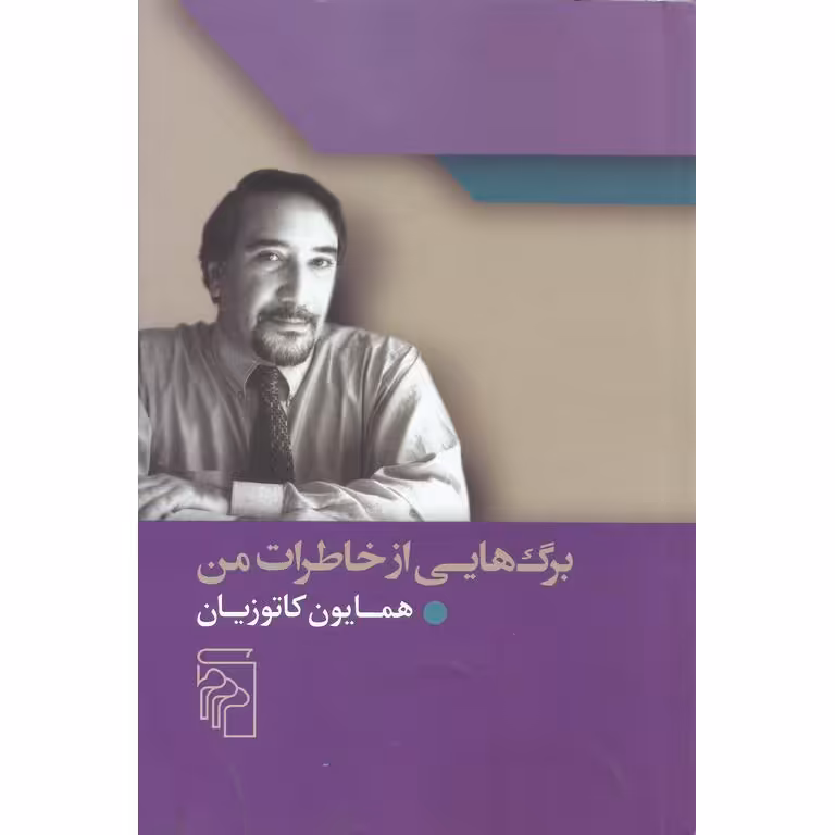 برگ هایی از خاطرات من