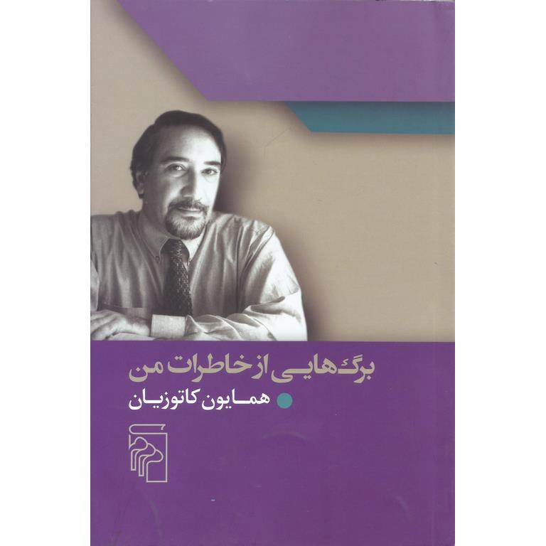 برگ هایی از خاطرات من