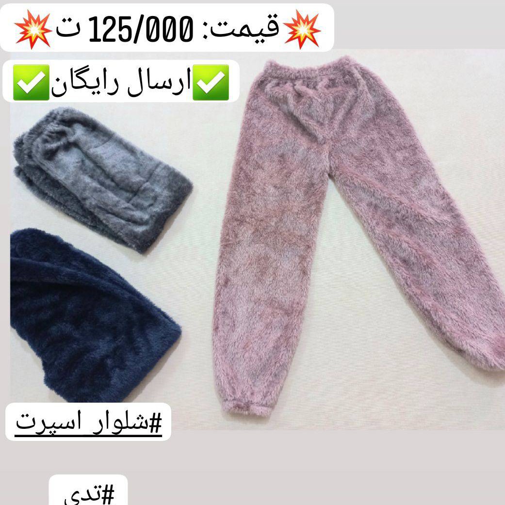 شلوار تدی دخترونه وپسرونه
