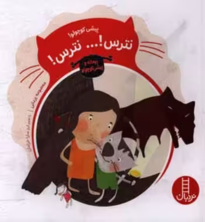 کتاب پیشی کوچولو نترس ... نترس