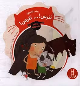 کتاب پیشی کوچولو نترس ... نترس