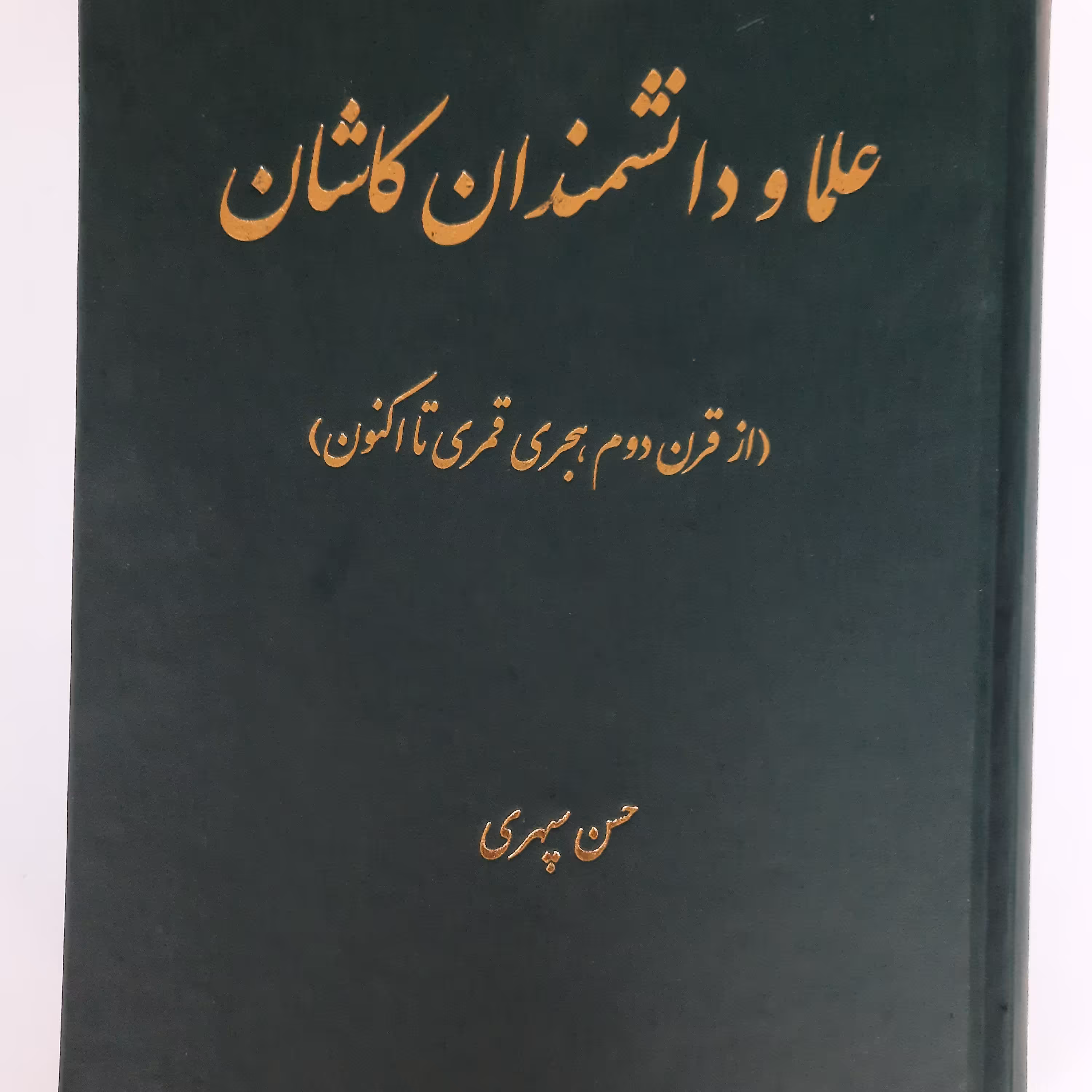 علما و دانشمندان کاشان