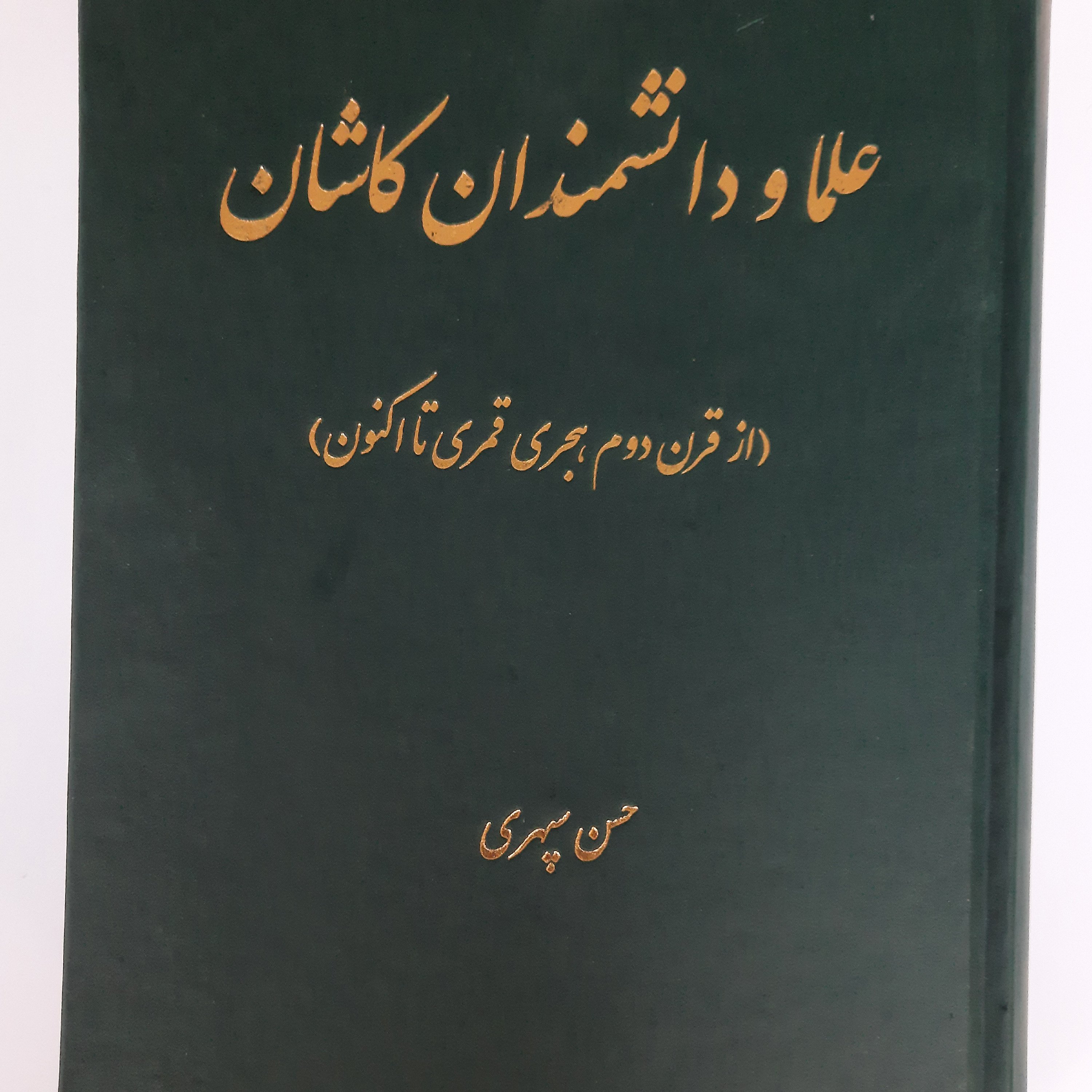 علما و دانشمندان کاشان