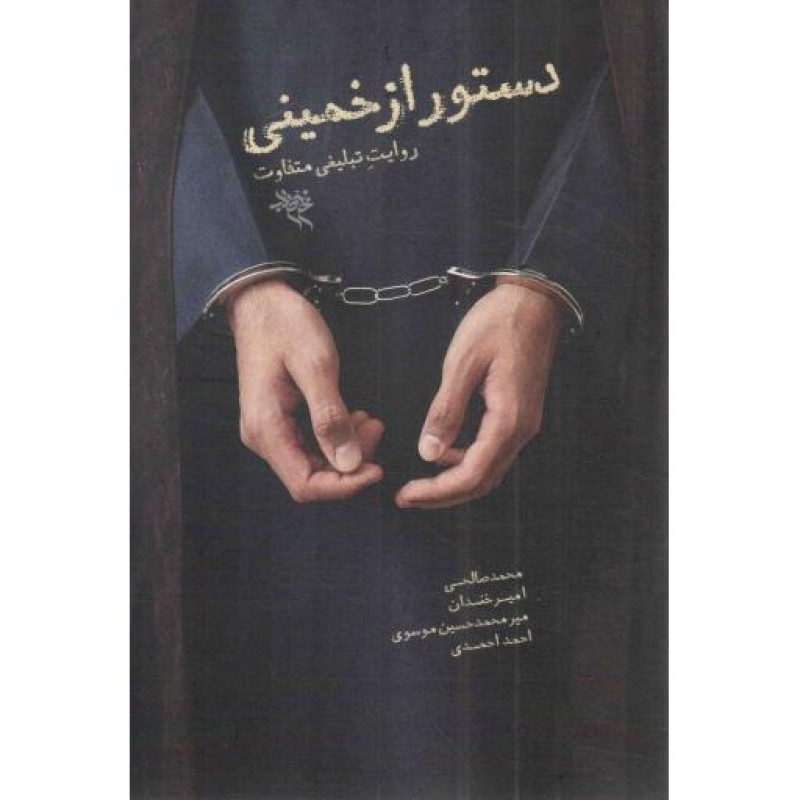 دستور از خمینی - (روایت تبلیغی متفاوت)