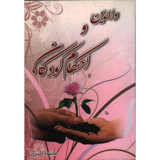 والدین و احکام کودکان