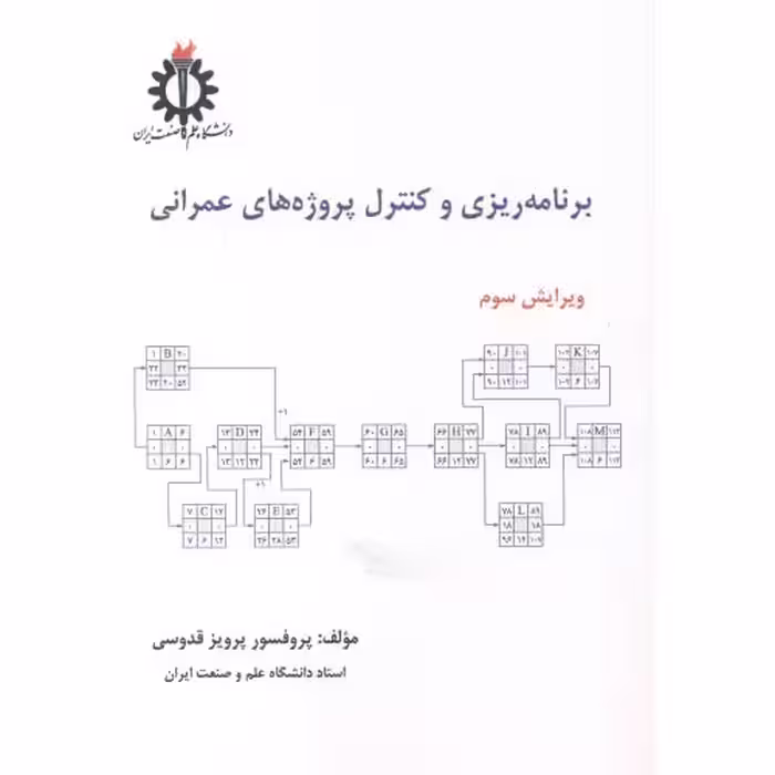 کتاب برنامه ریزی و کنترل پروژه های عمرانی