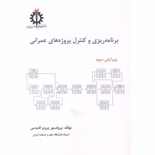 کتاب برنامه ریزی و کنترل پروژه های عمرانی