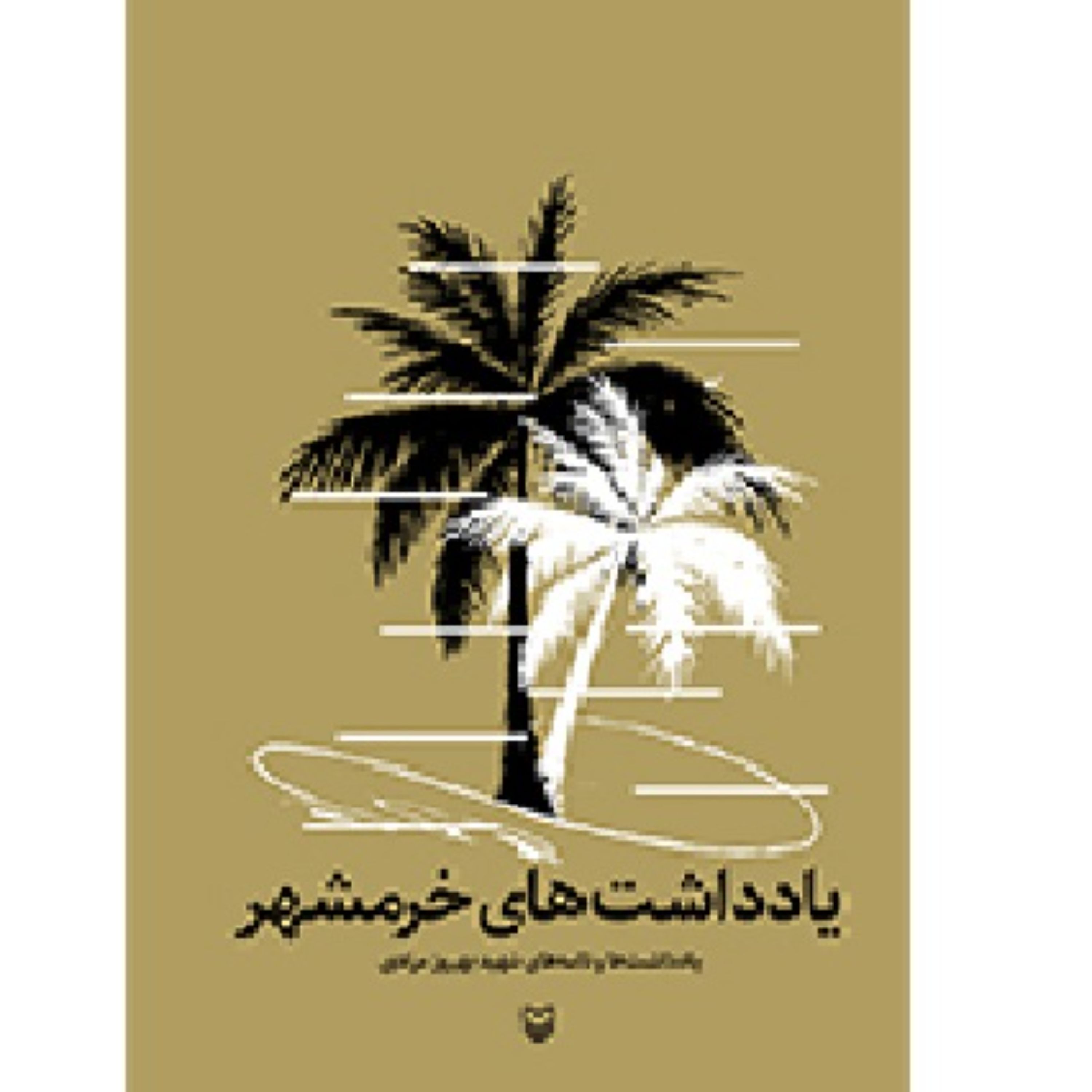 کتاب یادداشتهای خرمشهر یادداشتها و نامه های شهید بهروز مرادی با تقریظ رهبری