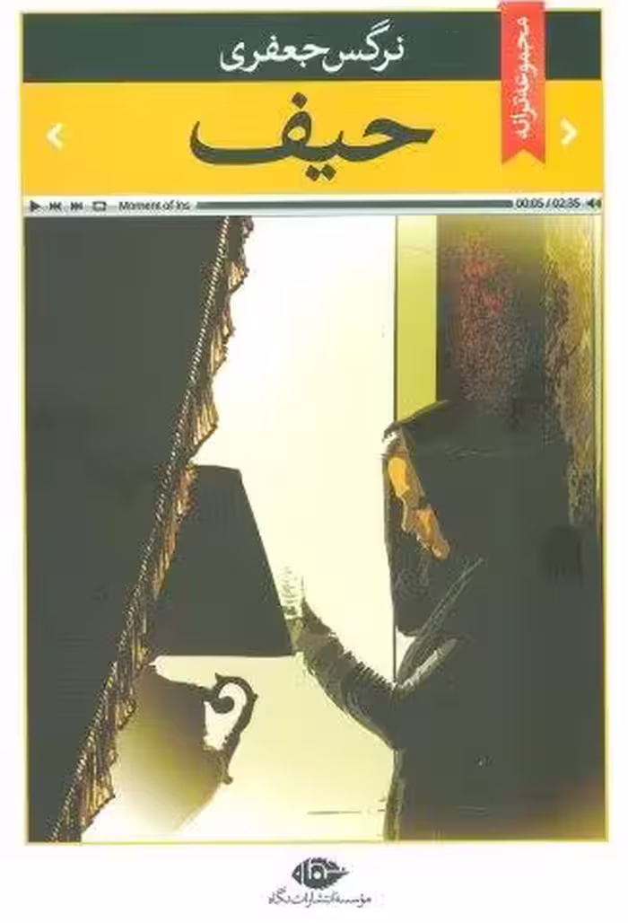 حیف (مجموعه ترانه)