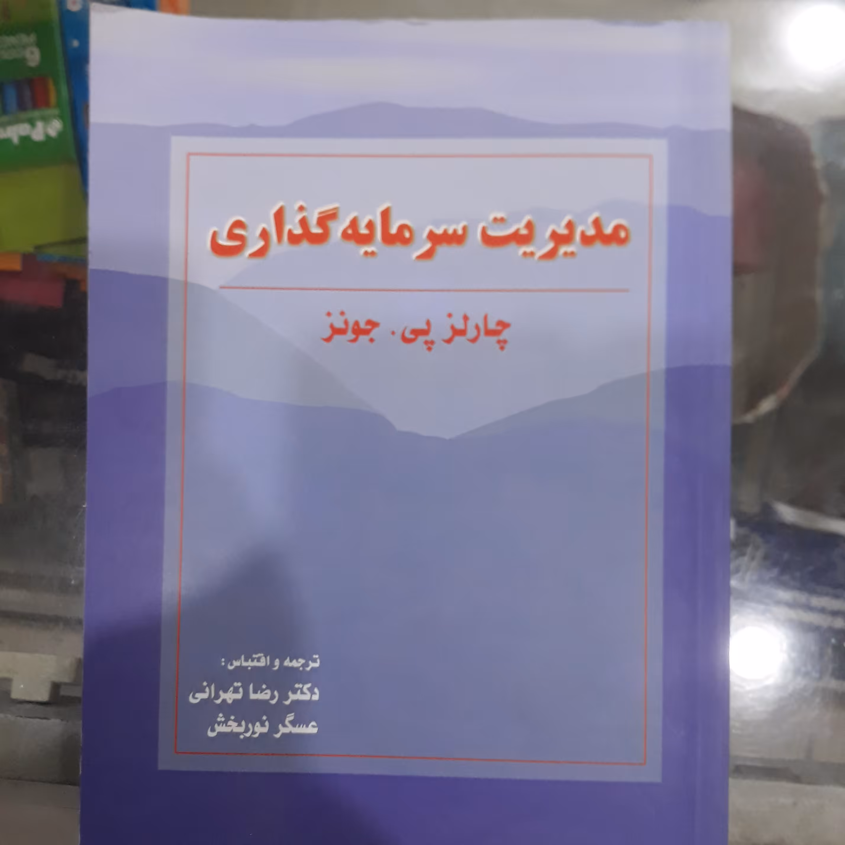 کتاب مدیریت سرمایه گذاری