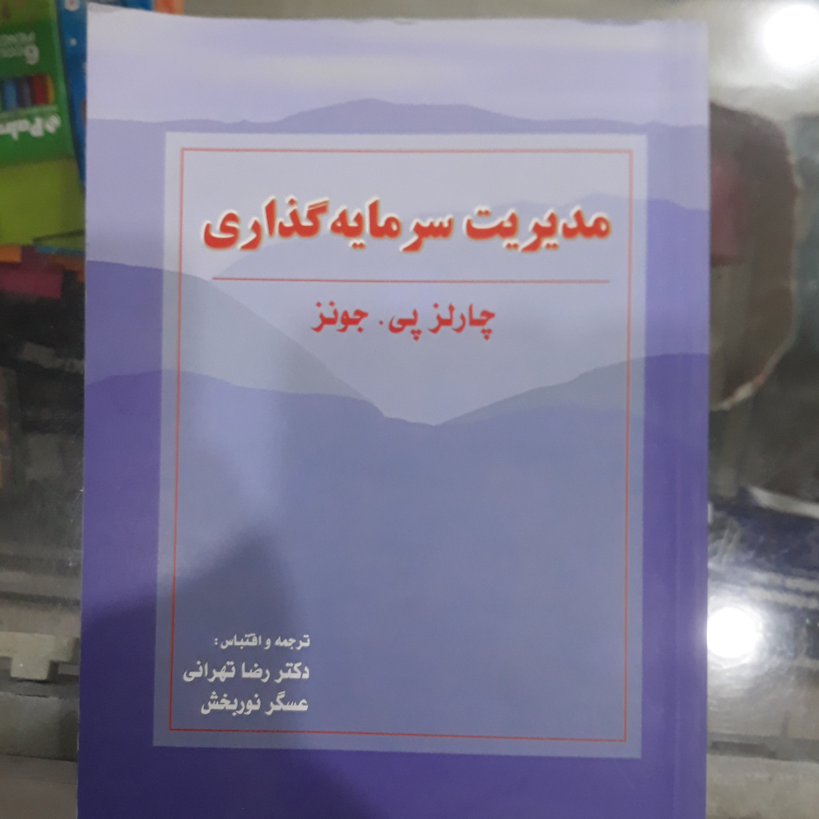 کتاب مدیریت سرمایه گذاری