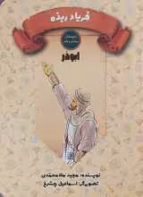 کتاب فریاد ربذه (ابوذر)