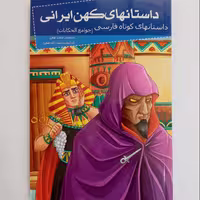 012015-کتاب داستانهای کوتاه فارسی(داستانهای کهن ایرانی) اثر رحمت الله رضایی نشر خلاق کد 205080