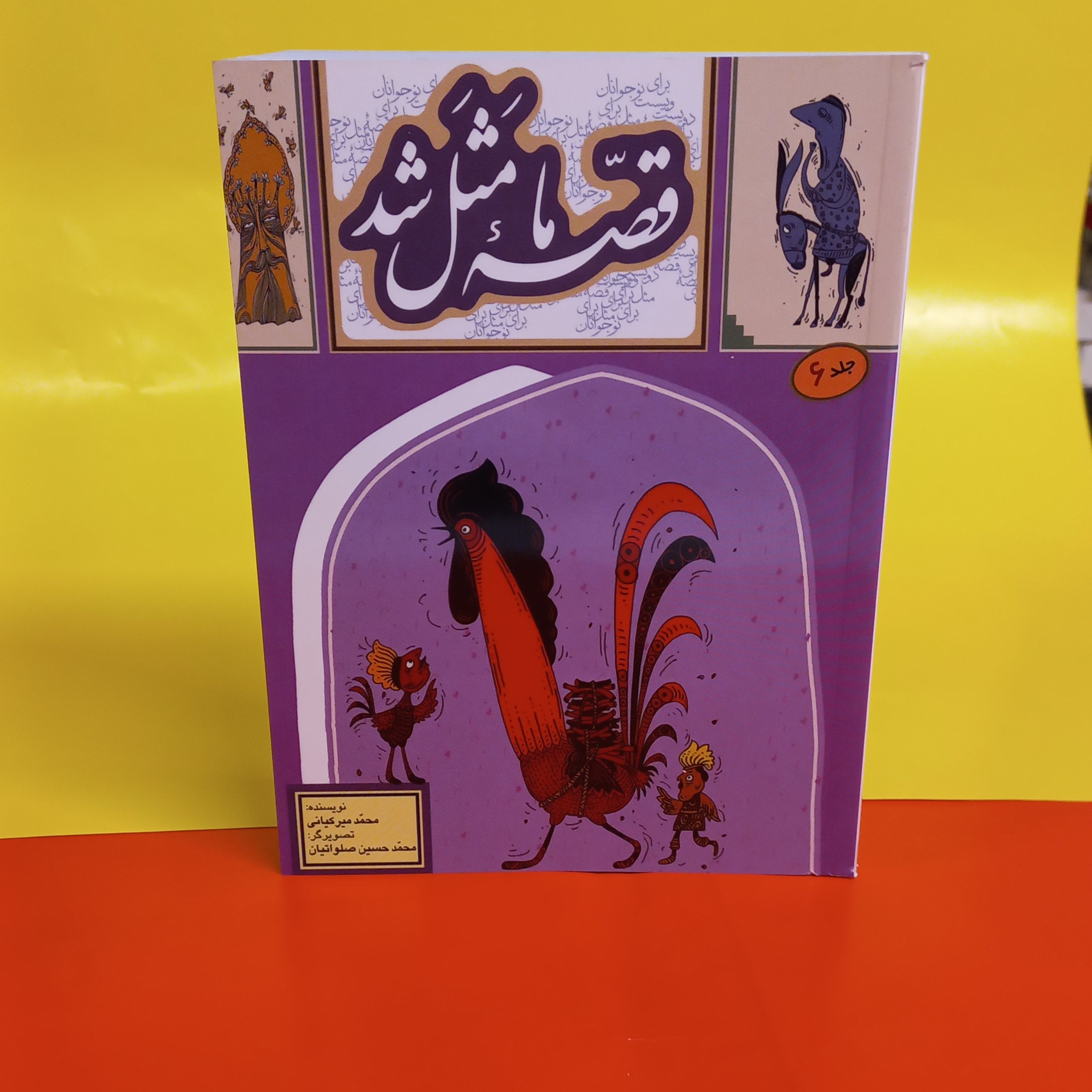 قصه ما مثل شد جلد ششم