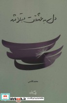 قیمت و خرید کتاب دل به عشقت مبتلا شد اثر محمد آقاسی | ایده بوک