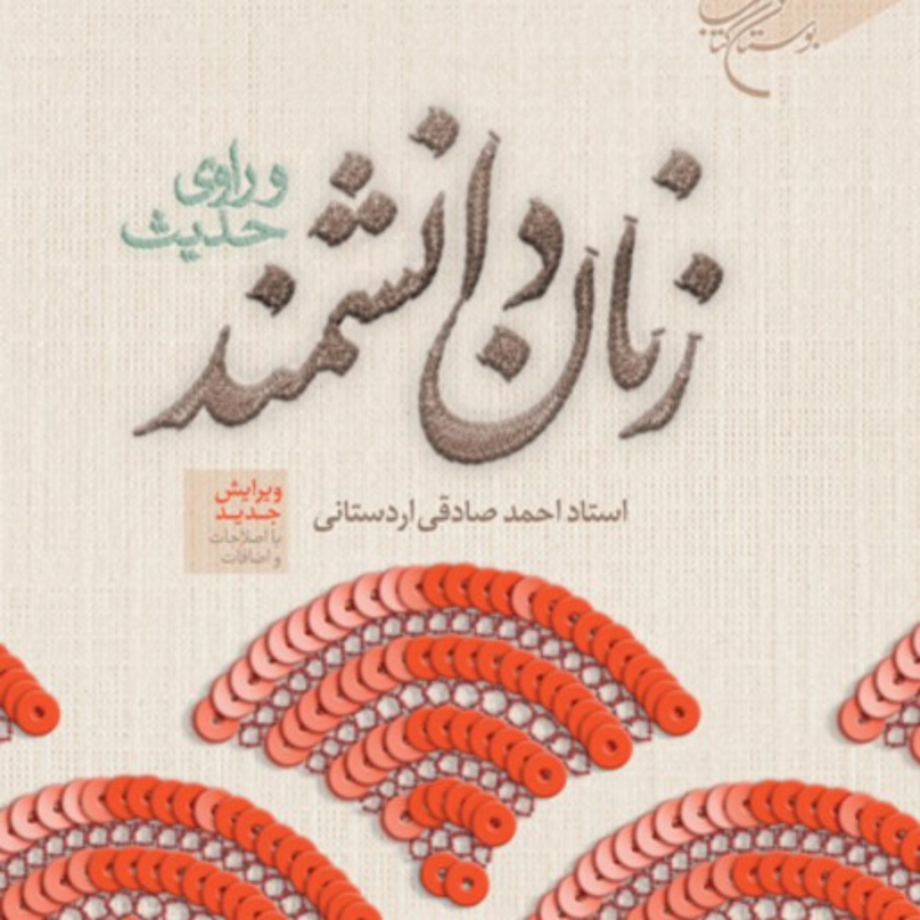 کتاب زنان دانشمند و راوی حدیث اثر احمد صادقی اردستانی