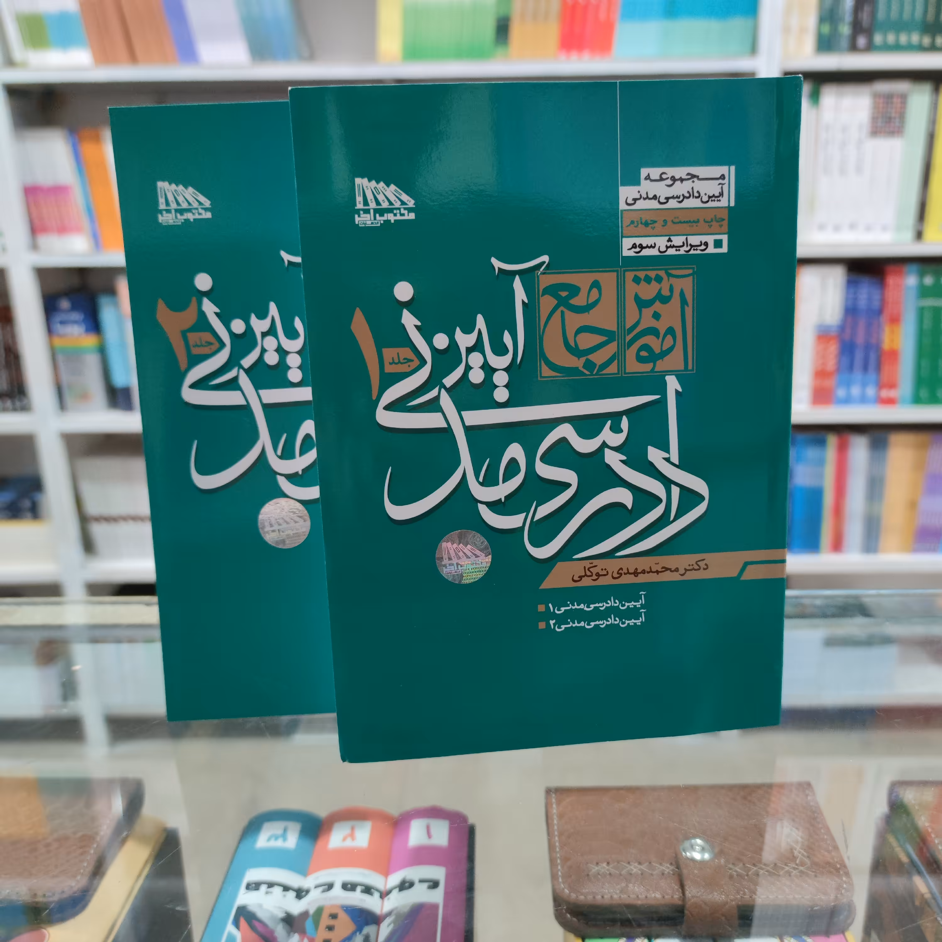 کتاب آموزش جامع آیین  دادرسی  مدنی 2جلد تالیف دکتر محمد مهدی توکلی مباحث 1و2و3 ادله اثبات اجرای احکام مدنی نشر مکتوب آخر