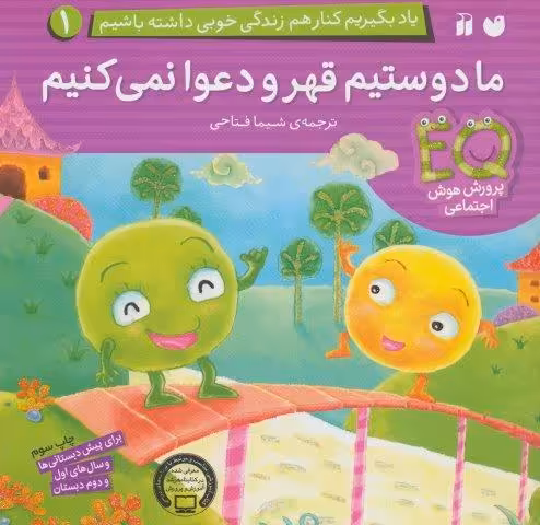 یاد بگیریم کنار هم زندگی خوبی داشته باشیم 1 (ما دوستیم قهر و دعوا نمی کنیم)