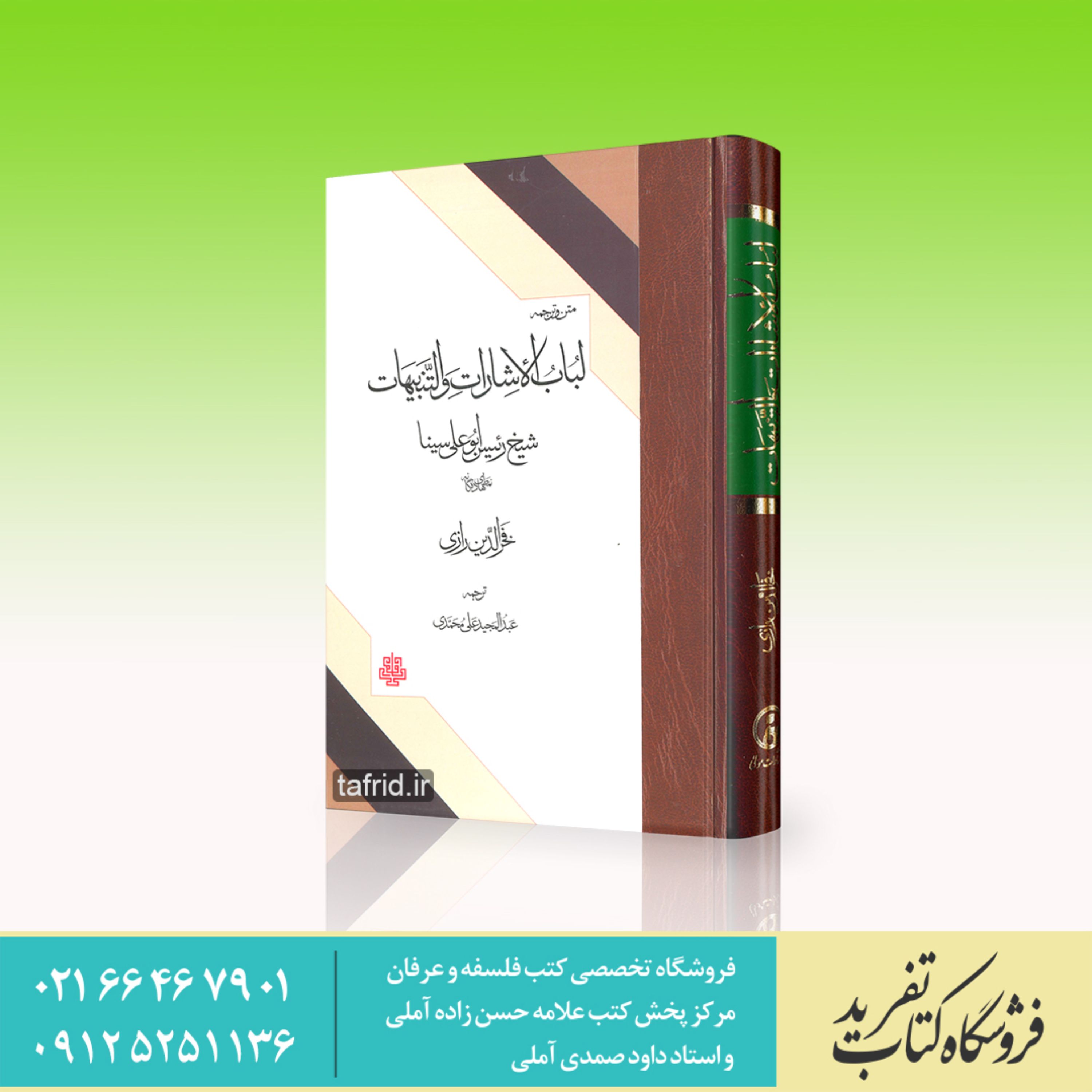 کتاب لباب الاشارات و التنبیهات شیخ الرئیس ابوعلی سینا
