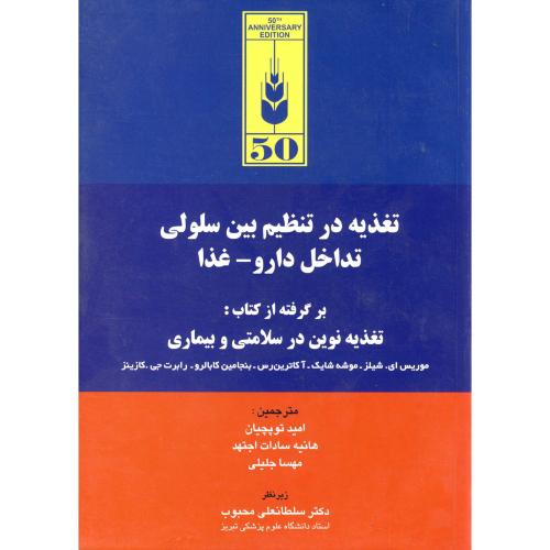 کتاب تغذیه در تنظیم بین سلولی تداخل دارو - غذا