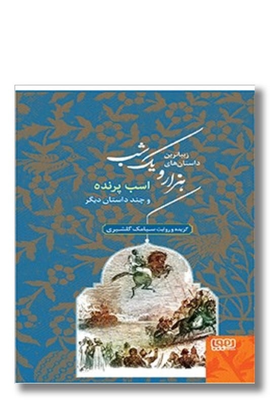 کتاب زیباترین داستان های هزار و یک شب 3