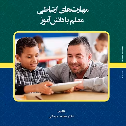 کتاب مهارتهای ارتباطی معلم با دانش آموز - مولف - دکتر محمد مردانی 