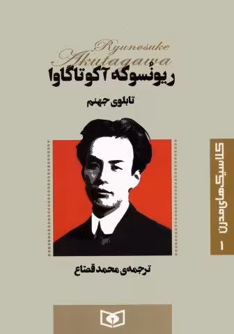 کلاسیک های مدرن 1 (تابلوی جهنم)