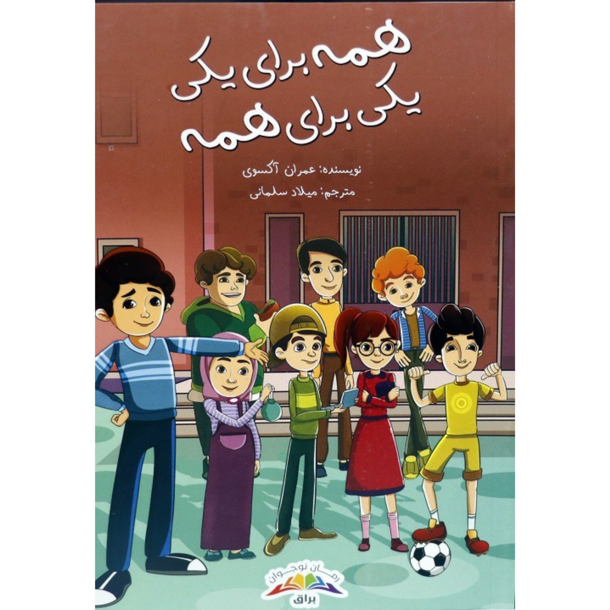 کتاب همه برای یکی یکی برای همه