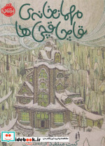 قیمت و خرید کتاب مهمانخانه قاچاقچی ها اثر کیت میلفرد | ایده بوک