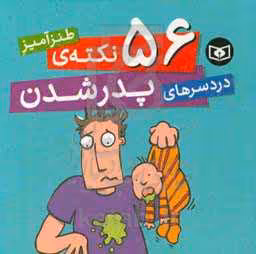 کتاب 56 نکته طنزآمیز دردسرهای پدر شدن
