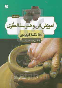 کتاب آموزش فن و هنر سفالگری
