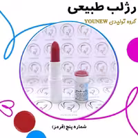 رژلب قرمز طبیعی Younew (دستساز و فاقد هرگونه ترکیب شیمیایی)