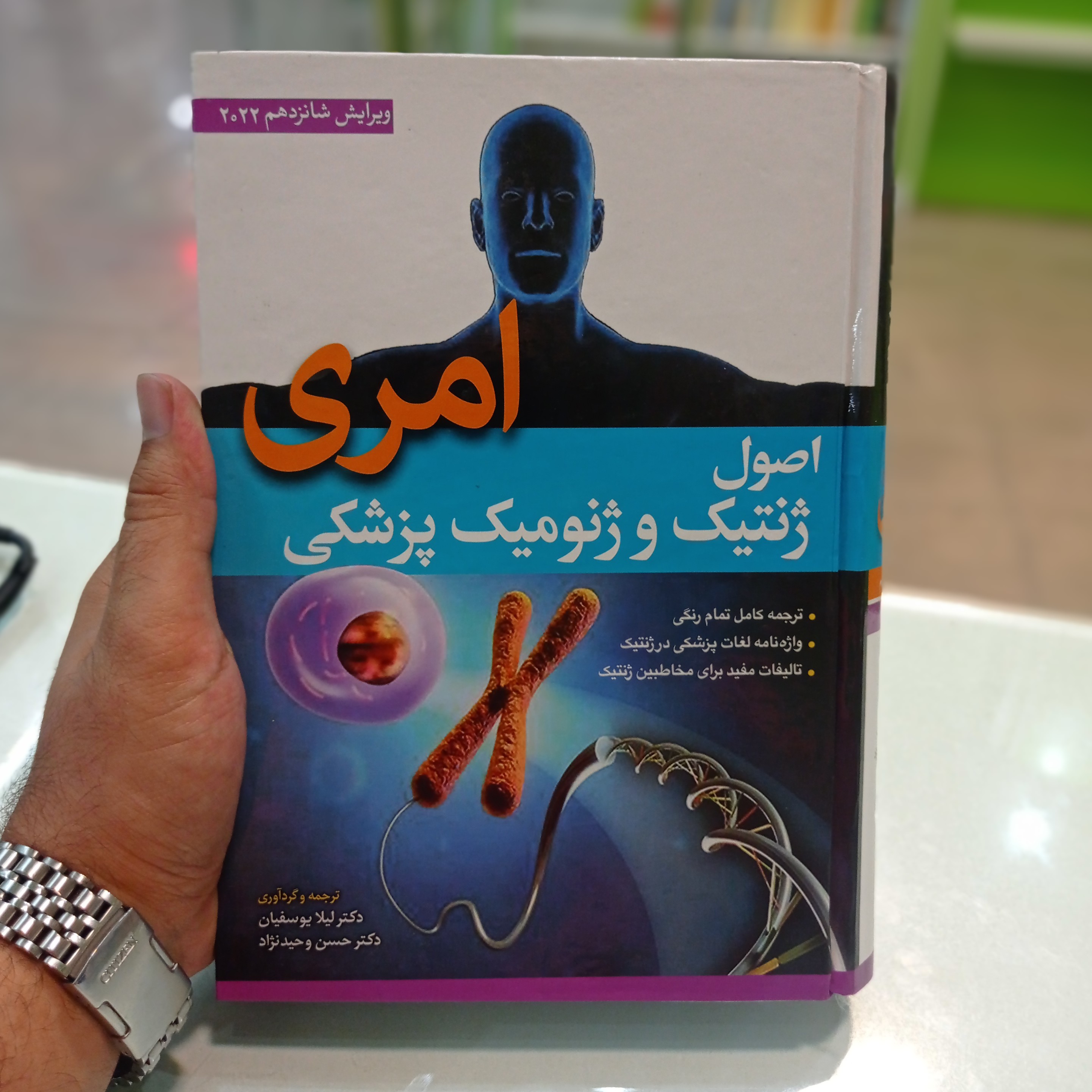 کتاب اصول ژنتیک و ژنومیک پزشکی امری 2022  لیلا یوسفیان نشر ابن سینا 