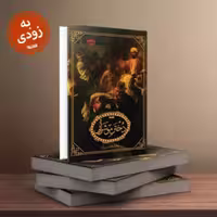 رمان دختر موشرابی به زودی به همت نشر کتابستان معرفت به چاپ چهارم رسید