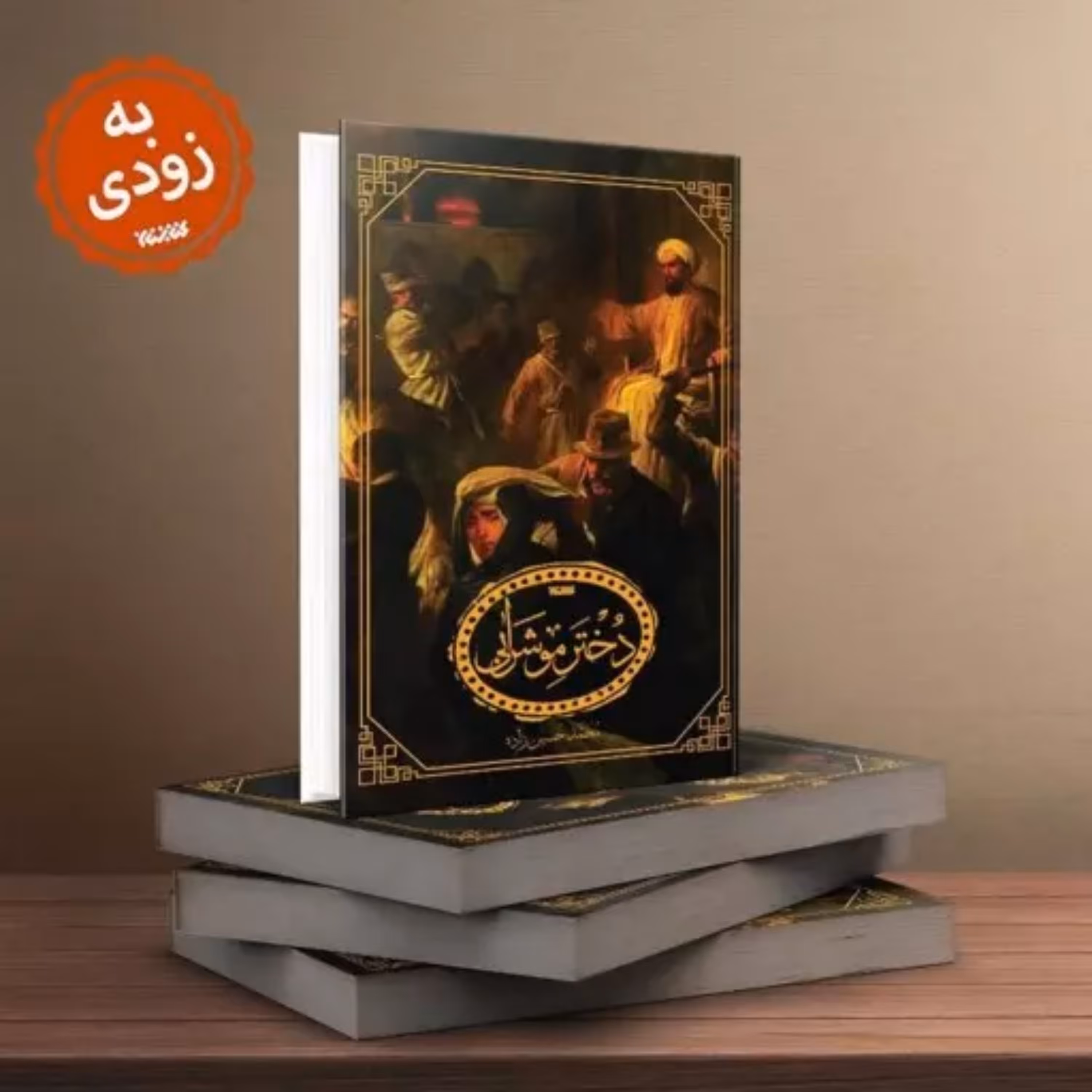 رمان دختر موشرابی به زودی به همت نشر کتابستان معرفت به چاپ چهارم رسید