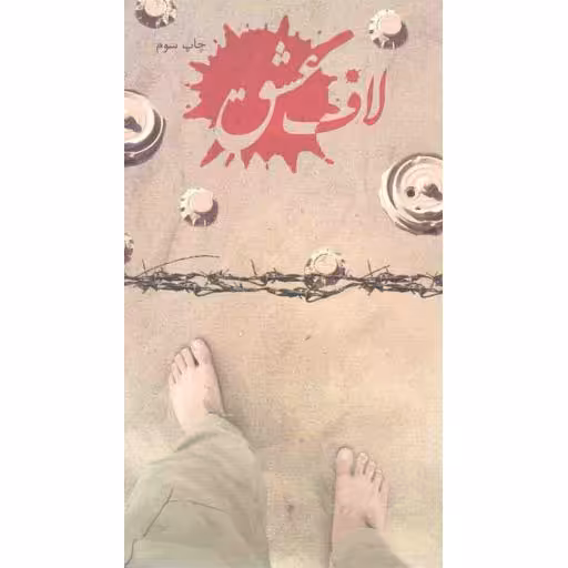 لاف عشق