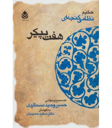 کتاب هفت پیکر حکیم نظامی گنجه ای