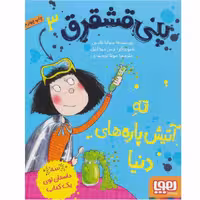 کتاب پنی قشقرق 3 اثر جوآنا نادین انتشارات هوپا