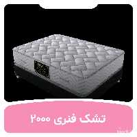 تشک فنری 2000 ابعاد 90 در 200
