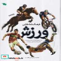 قیمت و خرید کتاب فرهنگ نامه طلایی ورزش زرکوب،رحلی،طلایی | ایده بوک