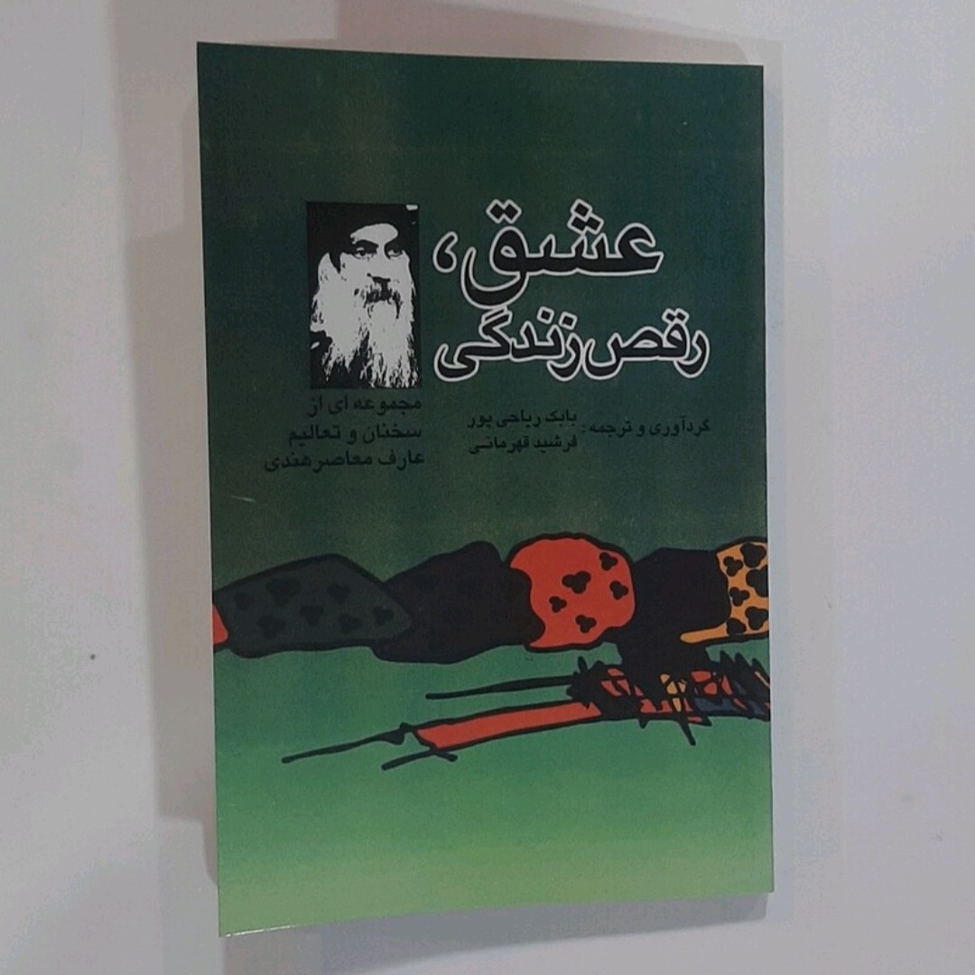 کتاب عشق رقص زندگی اثر اوشو مترجم فرشید قهرمانی