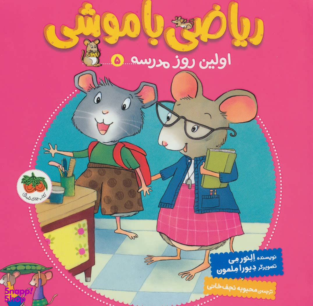 کتاب ریاضی با موشی 5 (اولین روز مدرسه) اثر النور می نشر افق