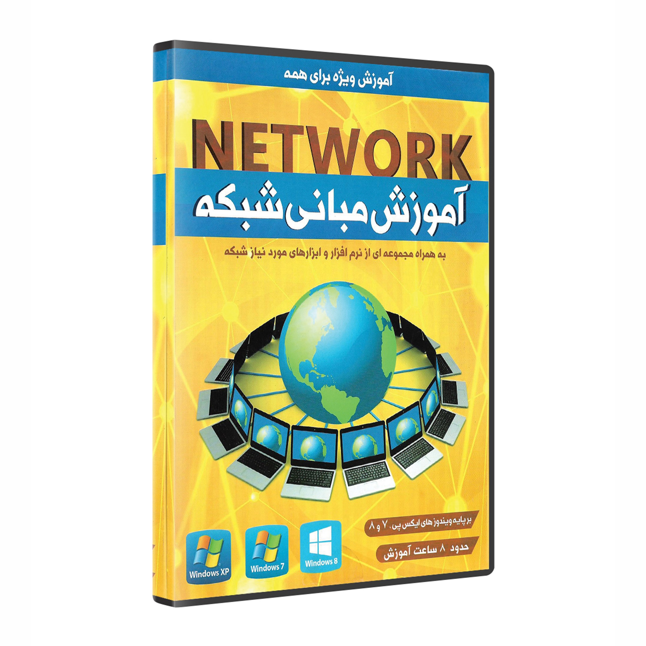 نرم افزار پکیج آموزش مبانی شبکه NETWORK