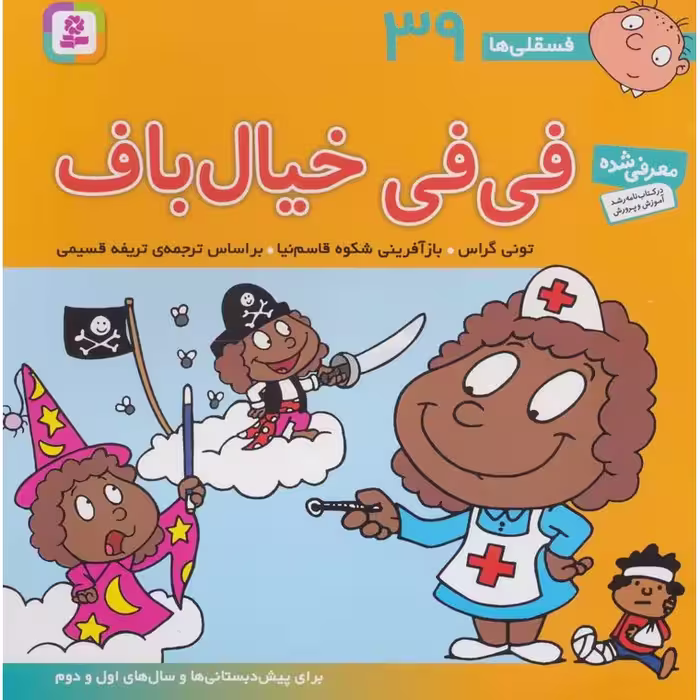 فسقلی ها 39: فی فی خیال باف (خشتی بزرگ)