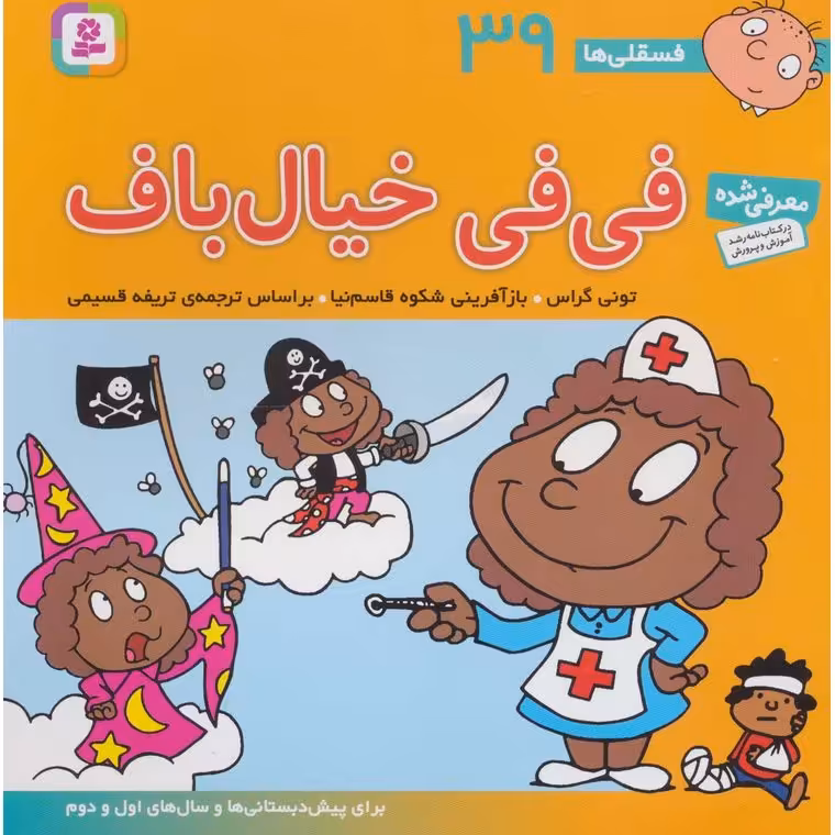 فسقلی ها 39: فی فی خیال باف (خشتی بزرگ)