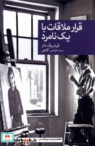 کتاب قرار ملاقات با یک نامرد