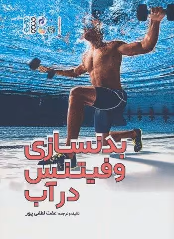 بدنسازی و فیتنس در آب