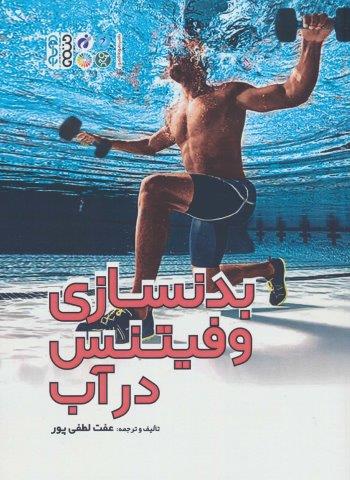 بدنسازی و فیتنس در آب