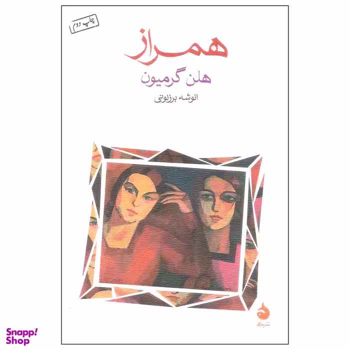 کتاب همراز اثر هلن گرمیون نشر ماهی